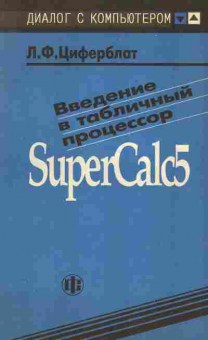 Книга Циферблат Л.Ф. Введение в табличный процессор SuperCalc 5, 42-79, Баград.рф